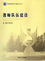 教师队伍建设