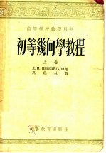 高等学校教学用书  初等几何学教程  上  平面几何学