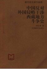 中国反对外国侵略干涉西藏地方斗争史  藏学研究著作辑要  第2版