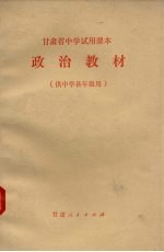 政治教材  供中学各年级用