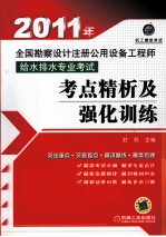 2011年全国勘察设计注册公用设备工程师给水排水专业考试  考点精析及强化训练