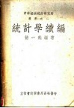 统计学续编