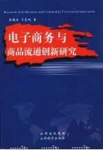 电子商务与商品流通创新研究 Research on e-business and commodity circulation innovation eng