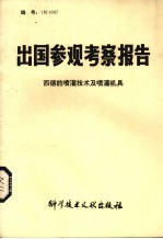 出国参观考察报告  西德的喷灌技术及喷灌机具