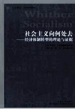 社会主义向何处去  经济体制转型的理论与证据