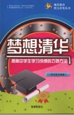 梦想清华  提高中学生学习成绩的巧妙方法