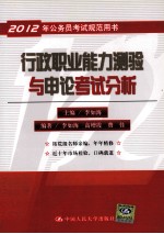 2012年公务员考试规范用书  行政职业能力测验与申论考试分析