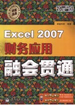 Excel 2007财务应用融会贯通