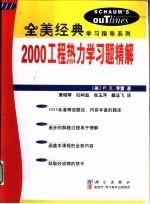 2000工程热力学习题精解