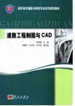 道路工程制图与CAD