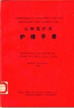 心肺监护室护理手册