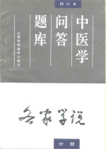 中医学问答题库  修订本  各家学说分册