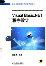 VISUAL BASIC.NET程序设计