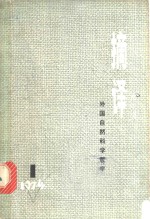 摘译：外国自然科学哲学  1974年第1期  总一期