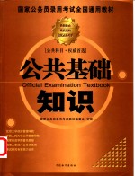 国家公务员录用考试全国通用教材  公共基础知识