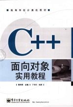 C++面向对象实用教程