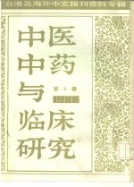 中医中药与临床研究  3  台港及海外中文报刊资料专辑  1986