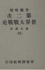 第二次世界大战战史  第3册