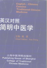 简明中医学  英汉对照