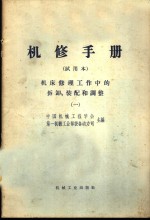 机修手册  试用本  机床修理工作中的拆卸、装配和调整  1