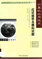 计算机应用技术应试指导及模拟试题