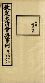 钦定大清会典事例  卷830-833