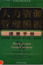 人力资源管理模板速查手册