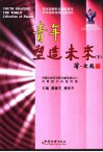 青年塑造未来  下  论文文丛  2002-2003年