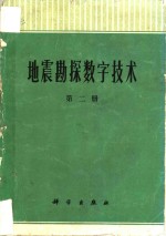 地震勘探数字技术  第2册