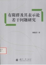 有限群及其表示论若干问题研究