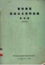 畜牧兽医科技论文资料选编  第4集