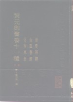 黄元御医书十一种  中  伤寒悬解  金匮悬解  伤寒说意