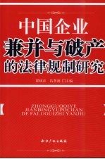 中国企业兼并与破产的法律规制研究