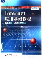 Internet应用基础教程