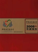 中国扶贫基金会  2008年年度报告