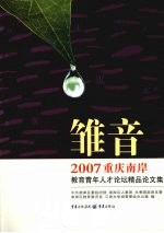 雏音：2007  重庆南岸·教育青年人才论坛精品论文集