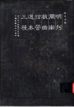 明刊闽南戏曲弦管选本三种