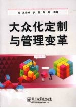 大众化定制与管理变革