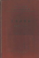 中华人民共和国交通部公路总局设计局  土方计算表  路基宽度：10公尺  第7册