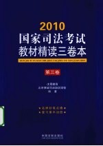 2010国家司法考试教材精读三卷本  第3卷