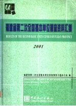 福建省第二次全国基本单位普查资料汇编  2001