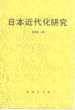 日本近代化研究