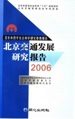 北京交通发展研究报告  2006