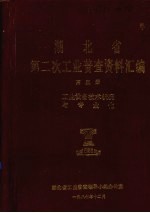 湖北省  第二次工业普查资料汇编  第5册  工业设备技术状况与专业化