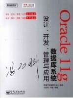 Oracle 11g数据库系统设计、开发、管理与应用