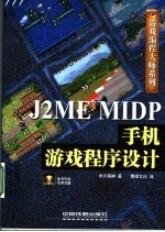 J2ME MIDP手机游戏程序设计