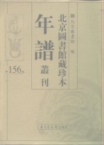 北京图书馆藏珍本年谱丛刊  第156册