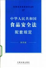 中华人民共和国食品安全法配套规定  第4版