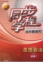 同步学程高中新课程  思想政治  必修2