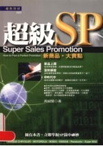 超级SP：新商品·大卖点